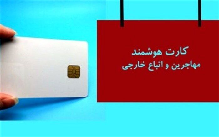آغاز صدور کارت هوشمند اتباع و مهاجران خارجی