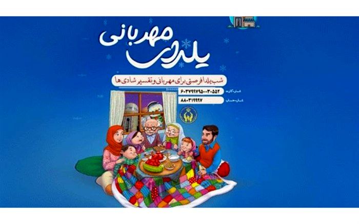 پویش «یلدای مهربانی» به یاری نیازمندان اردبیلی آمد
