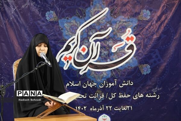 مرحله نهایی انتخاب تیم جمهوری اسلامی ایران در هشتمین دوره مسابقات بین‌المللی قرآن کریم دانش‌آموزان جهان اسلام
