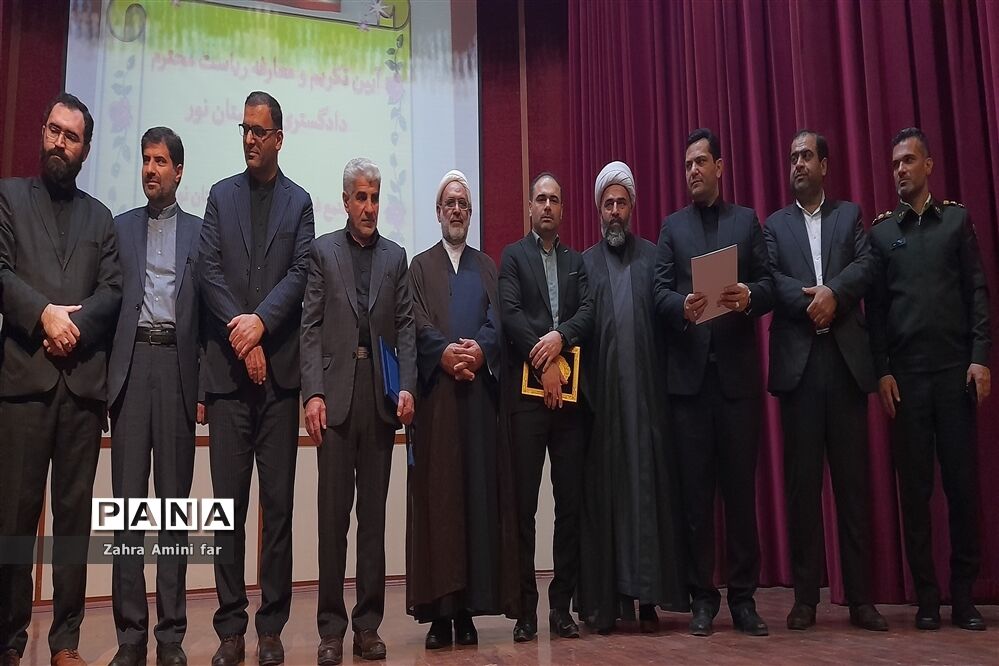 آیین تکریم و معارفه دادستان و رئیس دادگستری شهرستان نور