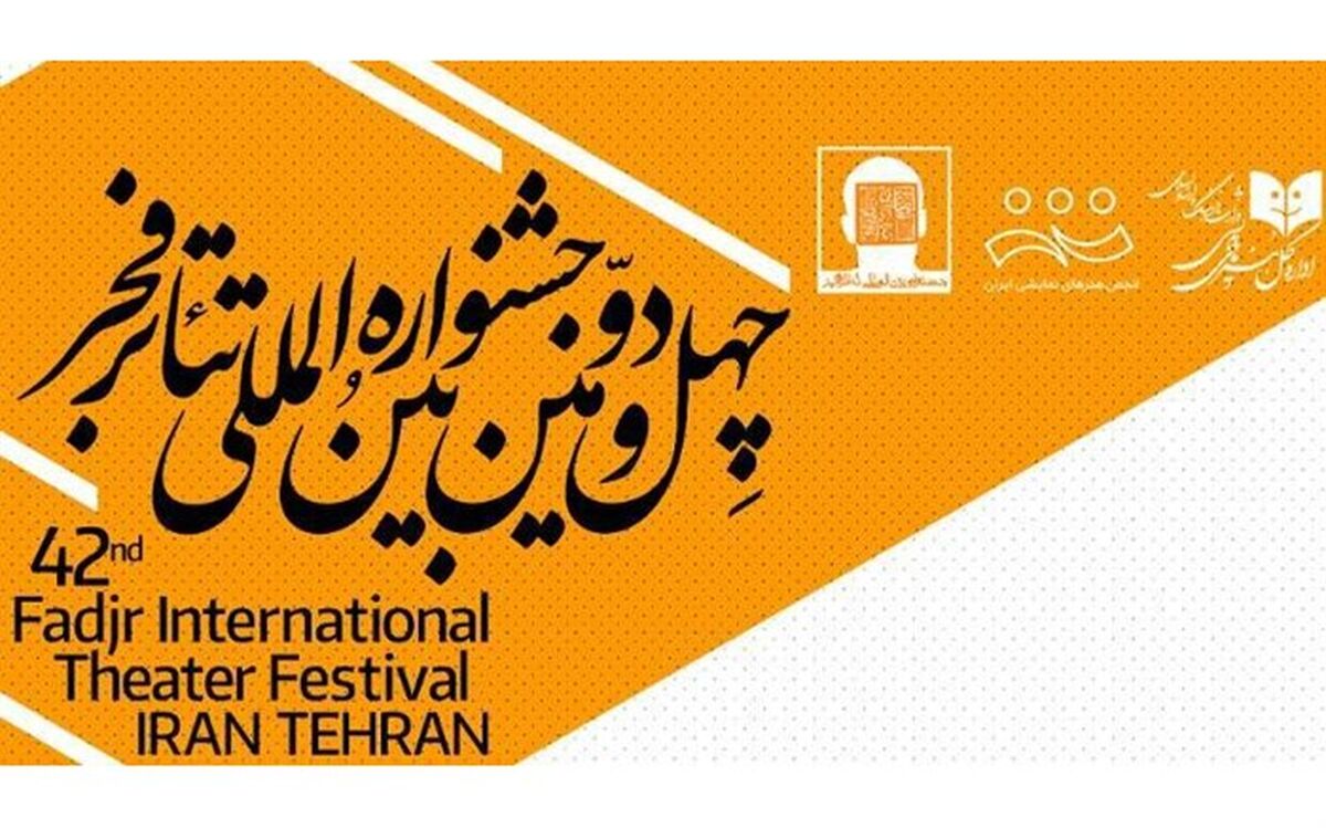 پردیس تئاتر تهران میزبان بازبینی‌های بخش استانی تئاتر فجر شد