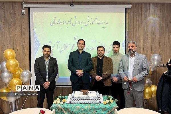 تکریم و تقدیر از دانشجو‌معلمان نو ورود در اداره آموزش و پرورش بهارستان‌دو