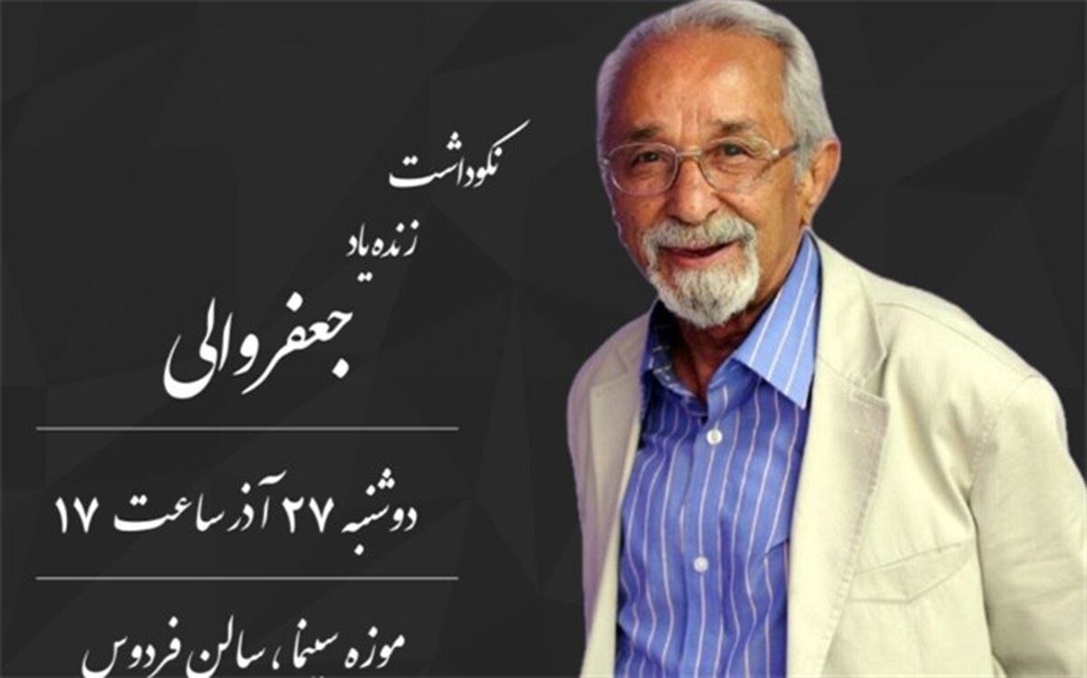 نکوداشت «جعفر والی» در موزه سینما