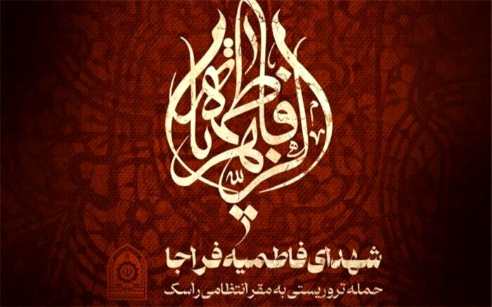 اعلام عزای عمومی در سیستان و بلوچستان‌