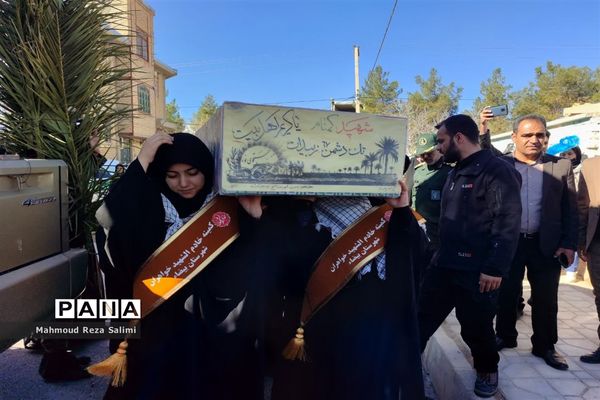 تشییع پیکر شهید گمنام در مدارس شهرستان بیضاء