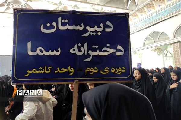 برگزاری همایش دختران فاطمی در آرامگاه سید حمزه (ع) شهرستان کاشمر