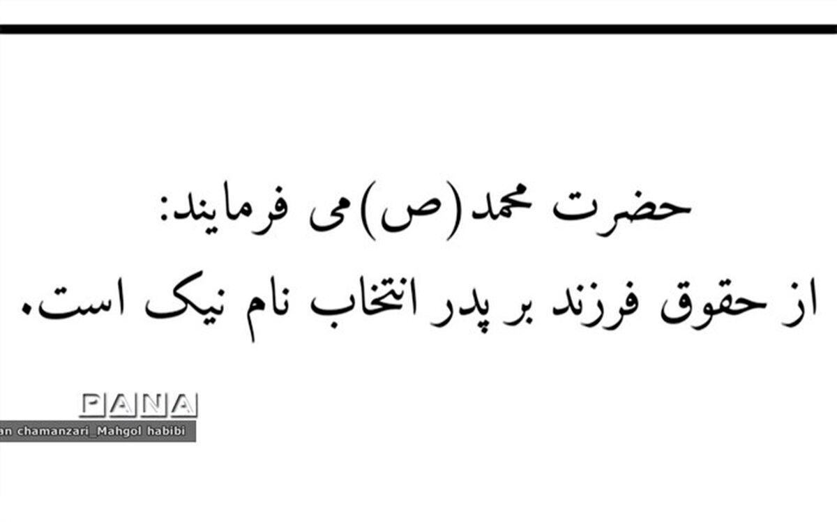 یکی از حقوق فرزند بر پدر انتخاب نام نیک برای اوست/فیلم