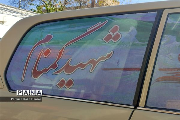 مراسم تشییع پیکرمطهر شهدای گمنام درشیراز