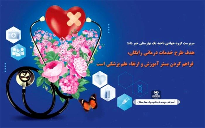 هدف از طرح خدمات درمانی رایگان، فراهم کردن بستر آموزش و ارتقا پزشکی است