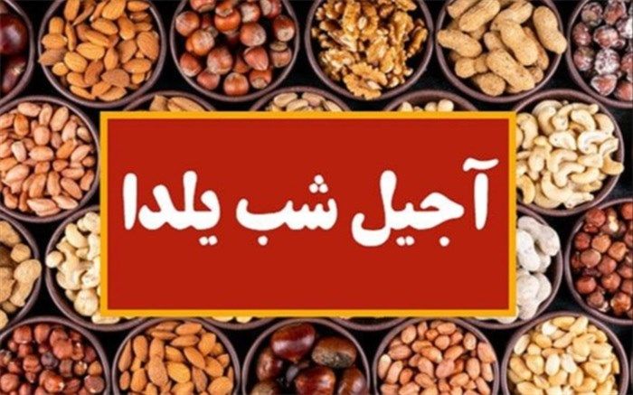 قیمت آجیل در شب یلدا کاهش یافت