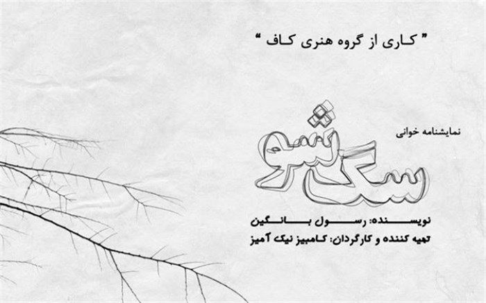 «سگ‌شو» نمایشنامه خوانی می‌شود