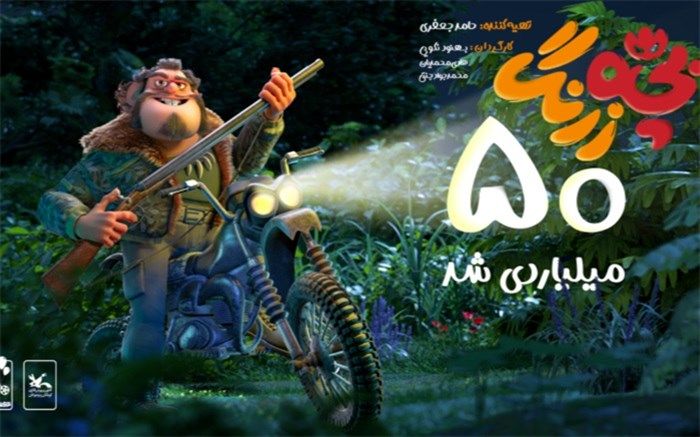 «بچه‌زرنگ » یک رکورد جدید را شکست