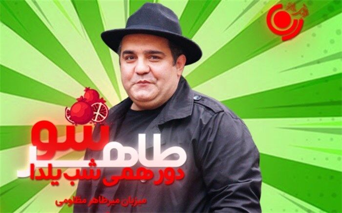 «طاهرشو» روایت سرشار از شادی در رادیو نمایش