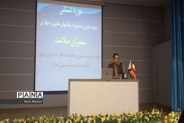 دوره استانی تربیت داوری جشنواره رقابت های علمی ومهارتی سفیران سلامت