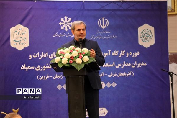 دومین کارگاه  توانمند سازی مدیران مدارس استعداد درخشان