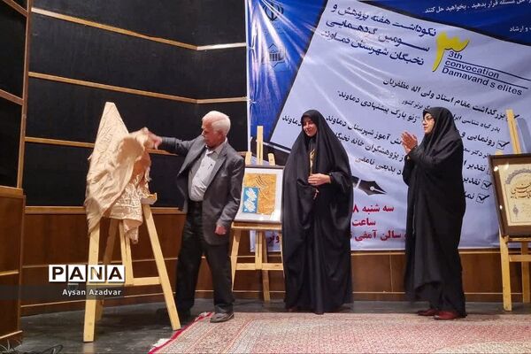 نکوداشت هفته پژوهش و سومین گردهمایی خانه نخبگان دماوند
