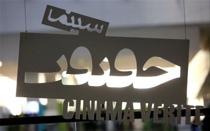 49 مستند در سومین روز جشنواره مستند به روی پرده نقره‌ای می‌رود