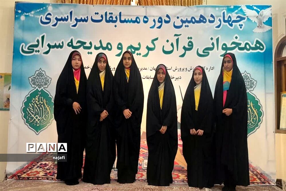 چهاردهمین دوره مسابقات همخوانی قرآن کریم  و مدیحه‌سرایی سراسری دانش‌آموزان استان اصفهان