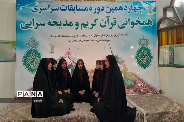 چهاردهمین دوره مسابقات همخوانی قرآن کریم  و مدیحه‌سرایی سراسری دانش‌آموزان استان اصفهان