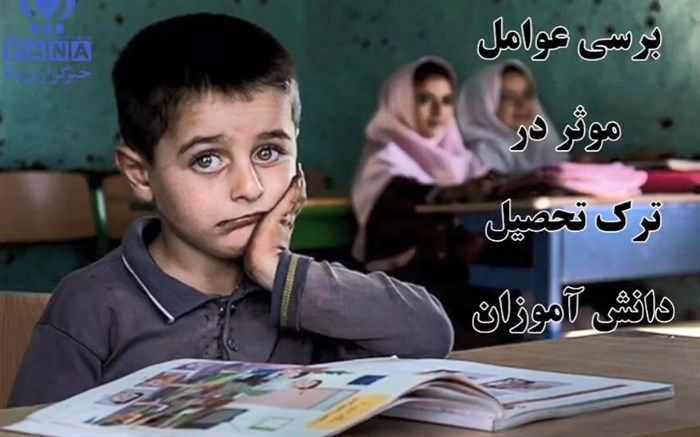 بررسی عوامل موثر در ترک تحصیل دانش‌آموزان/ فیلم