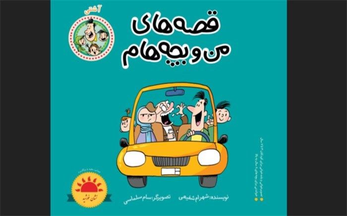 هفدهمین جلد از مجموعه کتاب‌های قصه‌های من و بچه‌هام منتشر شد