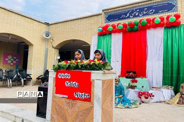 جشن یلدا در دبیرستان قاضی گله‌دار فارس