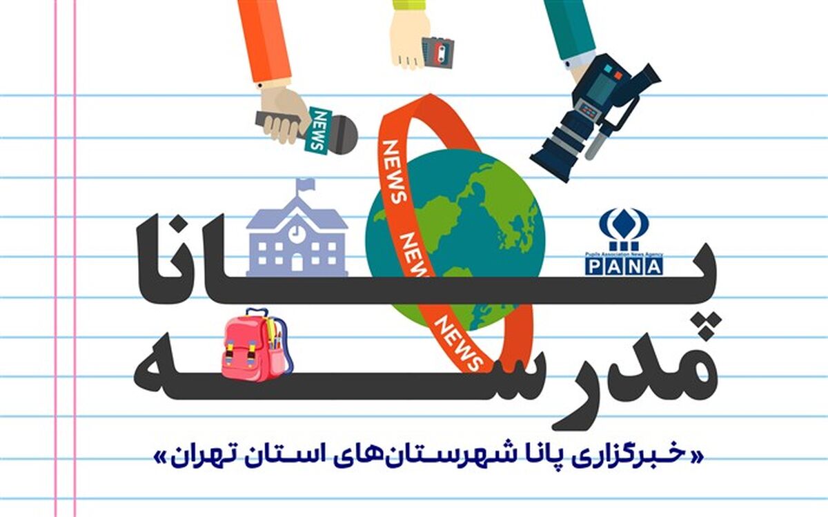 «پانامدرسه» با رویکرد آموزش خبرنگاری راه‌اندازی شد