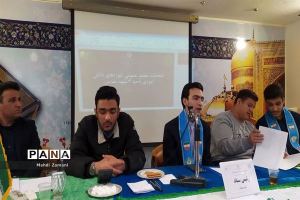 ‌انتخابات هیات رئیسه شورای دانش‌آموزی ناحیه 3 مشهد