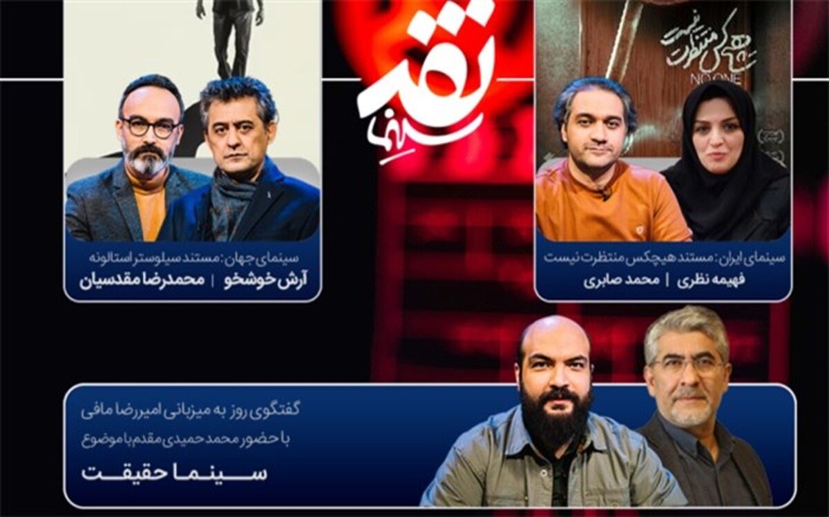 هفدهمین جشنواره «سینماحقیقت» در «نقد سینما» بررسی می‌شود