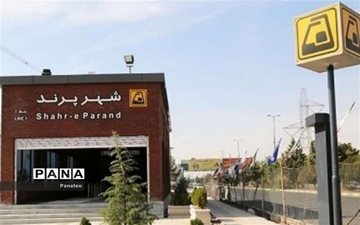 تغییر ساعت شروع به کار مترو پرند