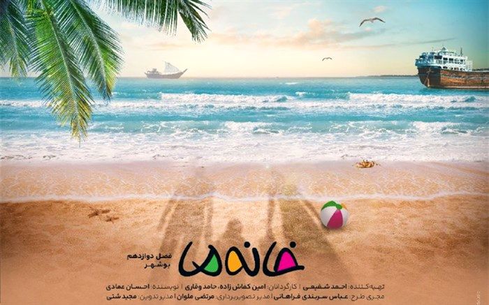 پخش فصل دوازدهم مستند مسابقه «خانه ما» از شبکه سه سیما