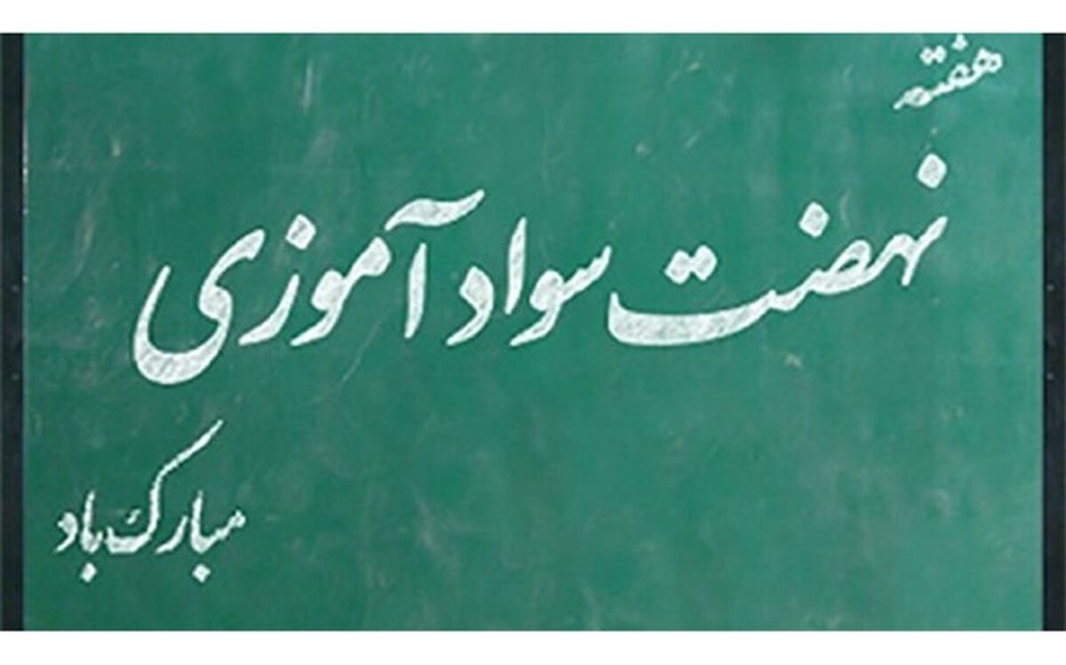 باسوادی باید یک آرمان باشد