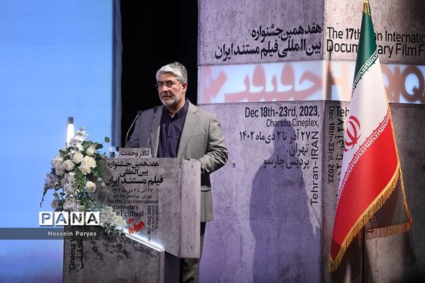 مراسم اختتامیه هفدهمین جشنواره «سینماحقیقت»