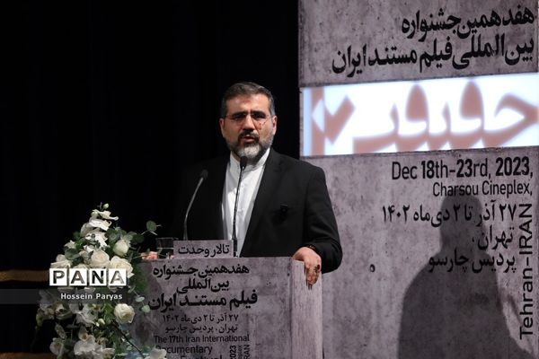 مراسم اختتامیه هفدهمین جشنواره «سینماحقیقت»