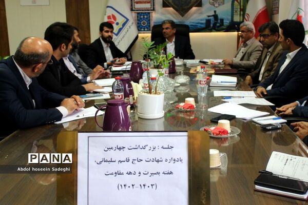 جلسه بزرگداشت چهارمین یادواره شهادت حاج قاسم سلیمانی ، هفته بصیرت و دهه مقاومت آموزش و پرورش استان بوشهر