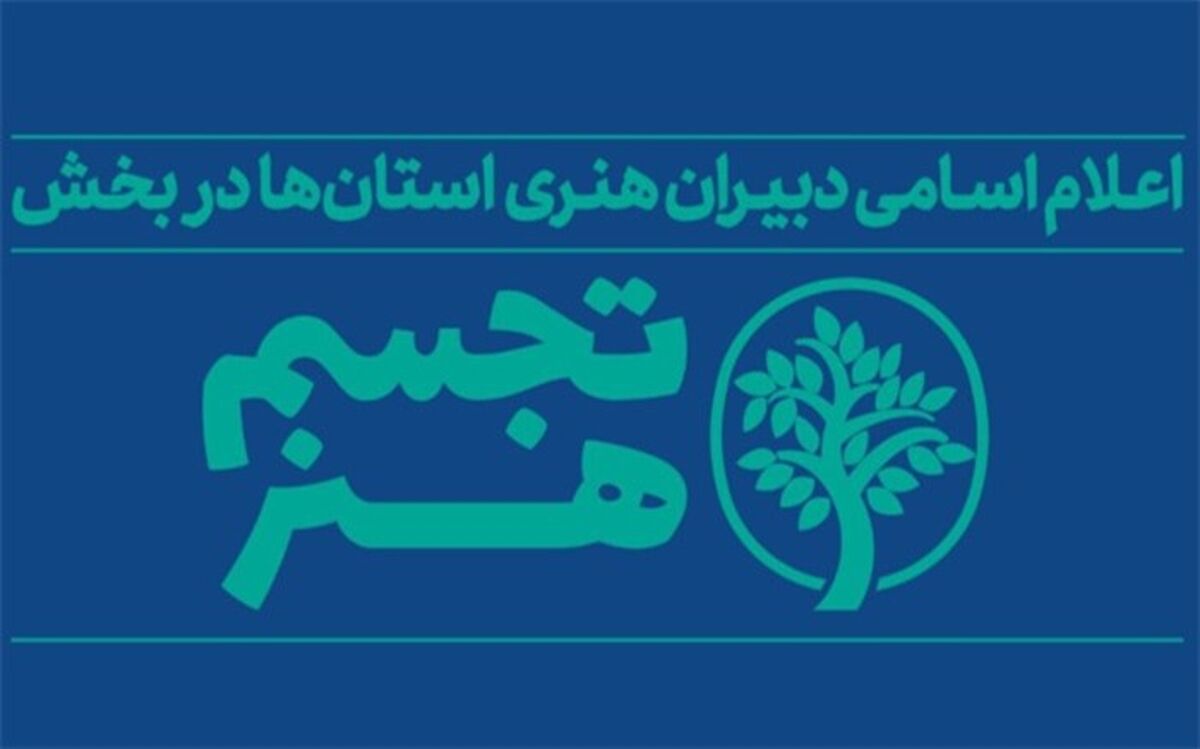 دبیران هنری بخش «تجسم هنر» در استان‌ها معرفی شدند