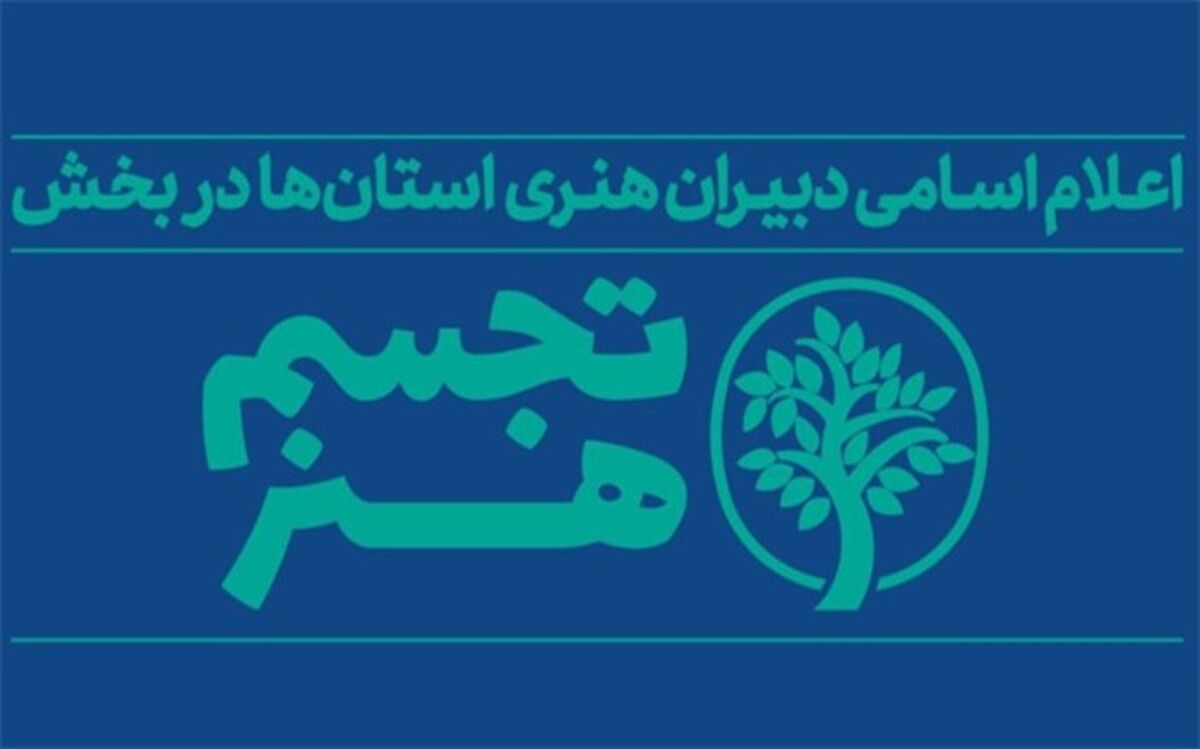دبیران هنری بخش «تجسم هنر» در استان‌ها معرفی شدند