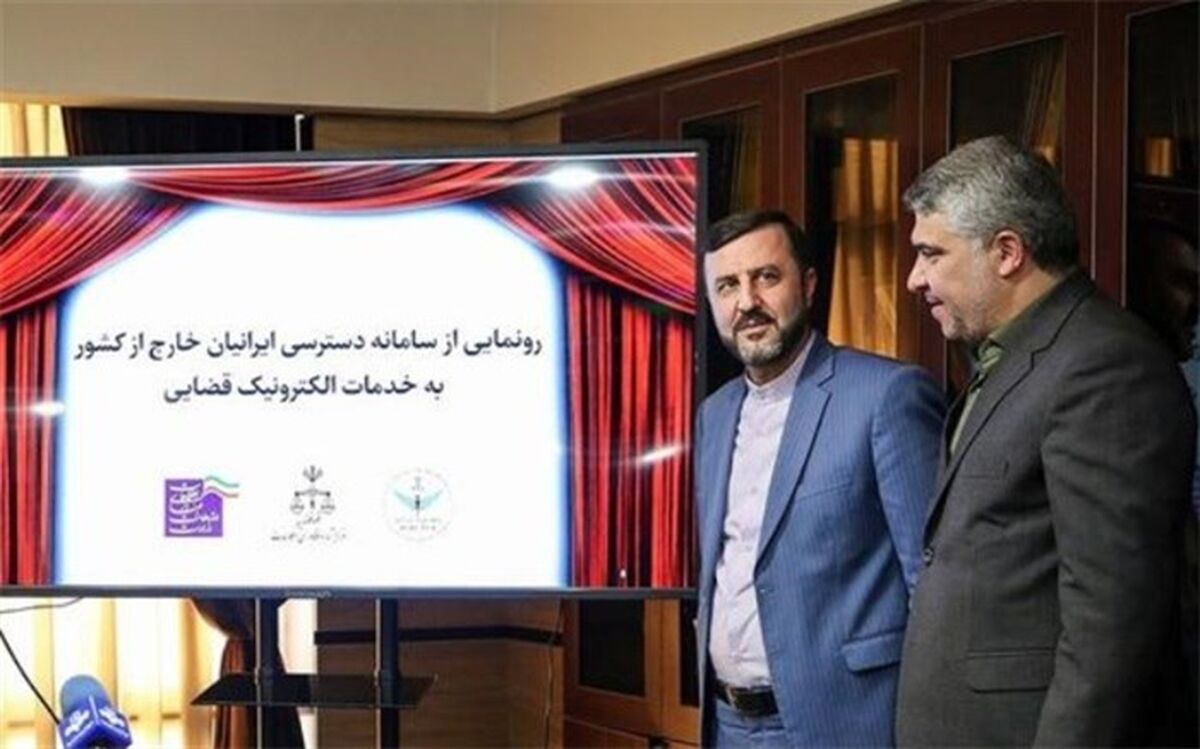 دسترسی برخط ایرانیان خارج از کشور به خدمات الکترونیک قضایی فراهم شد