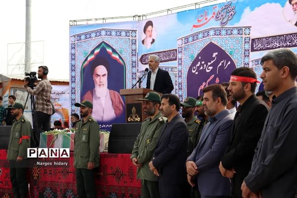 مراسم تشییع و تدفین شهید گمنام  هشت سال دفاع مقدس در بام فرهنگی امیدیه