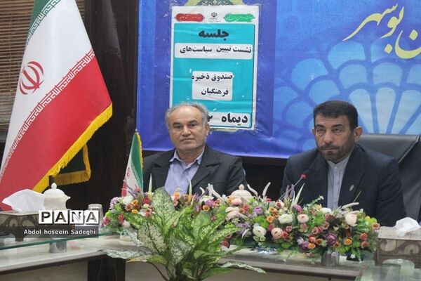 نشست تبیین برنامه‌ها و سیاست‌های صندوق ذخیره فرهنگیان در بوشهر
