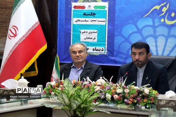 نشست تبیین برنامه‌ها و سیاست‌های صندوق ذخیره فرهنگیان در بوشهر