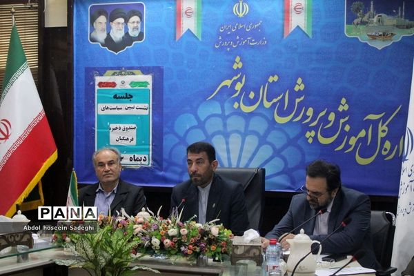 نشست تبیین برنامه‌ها و سیاست‌های صندوق ذخیره فرهنگیان در بوشهر