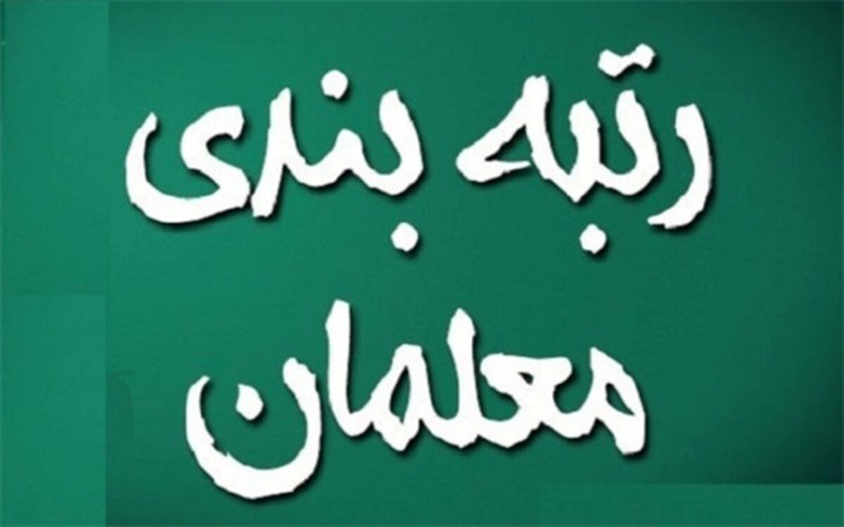 مبلغ پرداختی رتبه‌بندی معلمان 11 برابر بودجه پیشنهادی دولت دوازدهم