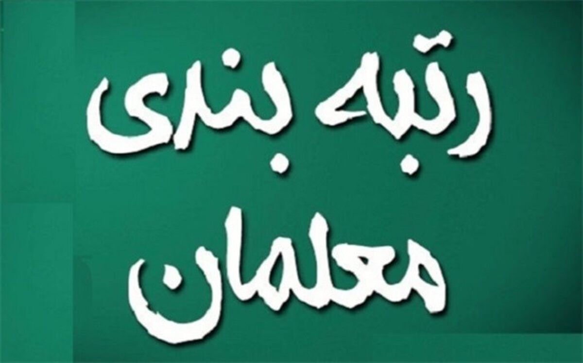 مبلغ پرداختی رتبه‌بندی معلمان 11 برابر بودجه پیشنهادی دولت دوازدهم