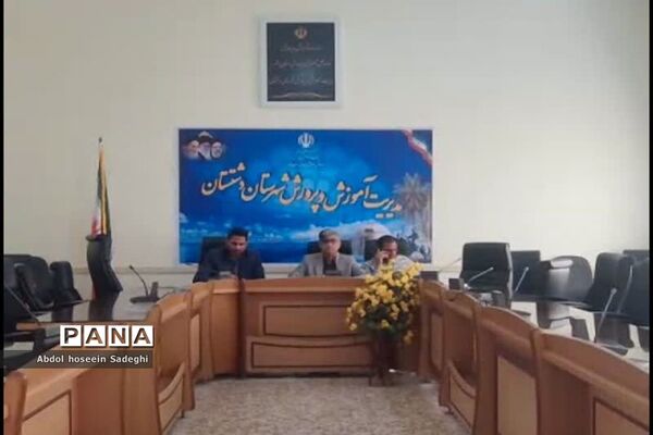 نشست تبیین برنامه ها و سیاست های صندوق ذخیره فرهنگیان  شهرستانها و مناطق استان  بوشهر