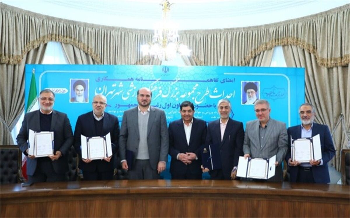 تفاهم‌نامه همکاری احداث مجموعه بزرگ فرهنگی ورزشی شهر تهران امضا شد