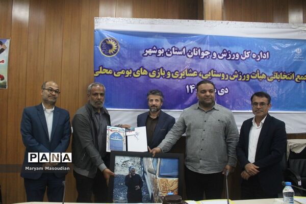 مجمع انتخابات هیات ورزش روستایی و عشایری وبازی های بومی و محلی استان بوشهر