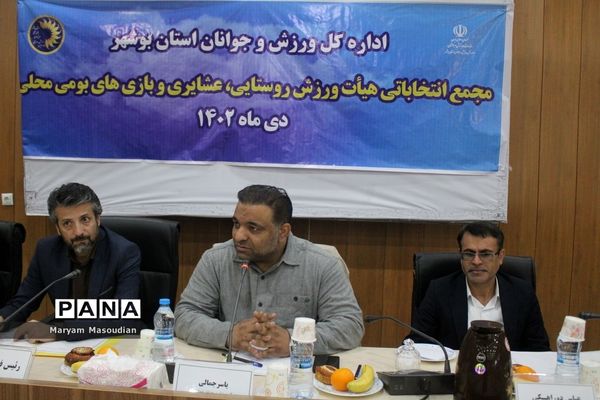 مجمع انتخابات هیات ورزش روستایی و عشایری وبازی های بومی و محلی استان بوشهر