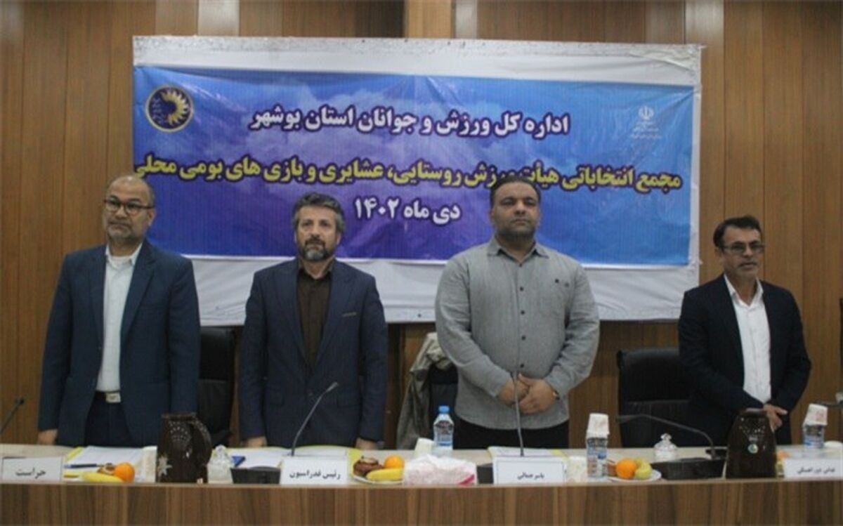 ابقای رئیس هیات ورزش روستایی و عشایری ‌استان بوشهر/ فیلم
