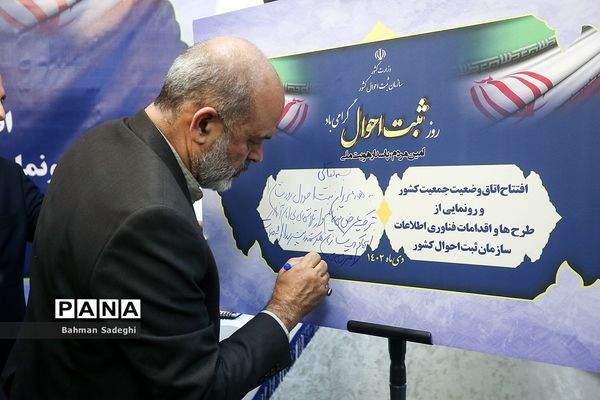 مراسم روز ملی ثبت احوال